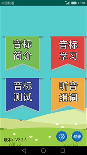 英语音标学习助手4