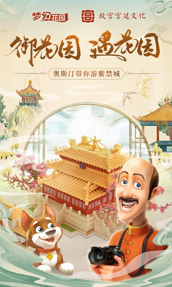 梦幻花园御花园版