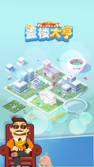 盖楼大亨0
