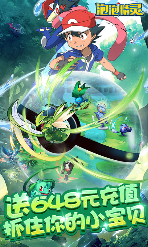 泡泡精灵送648充值0