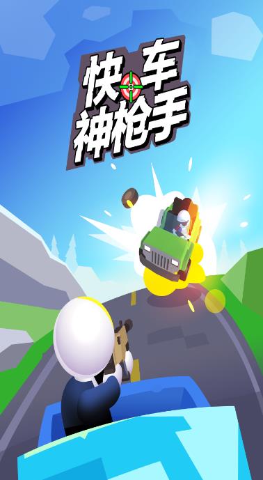 快车神枪手1