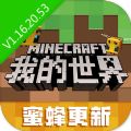 我的世界1.16.20.53基岩版