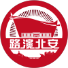 路演北安