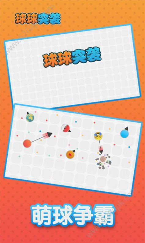 球球突袭2