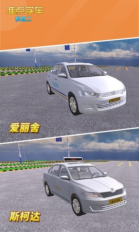 准点学车3
