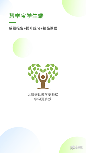 慧学宝学生端