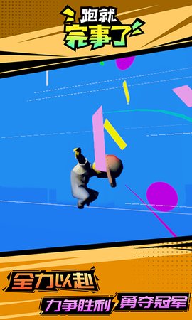 跑就完事了1
