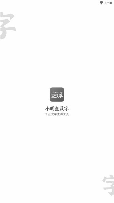 小明查汉字0