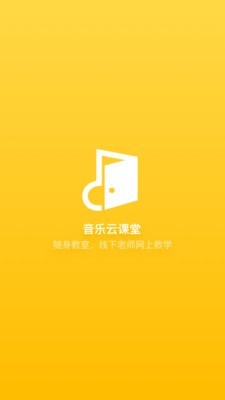 音乐云课堂老师端0