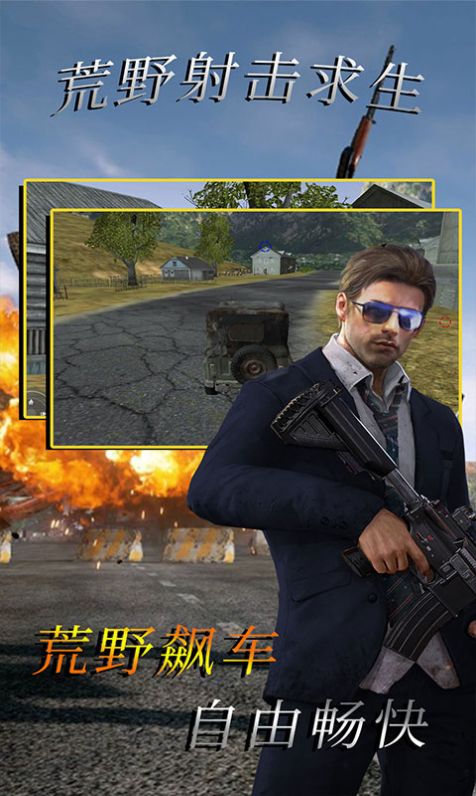 荒野射击求生0