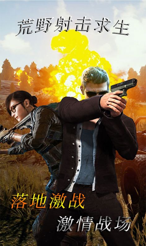 荒野射击求生1