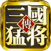 真三国猛将传