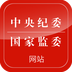 中央纪委网站