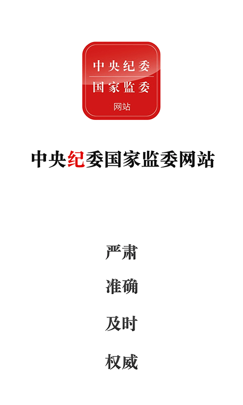 中央纪委网站3