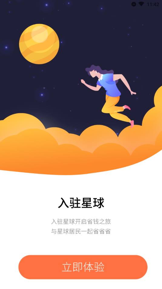 省钱星球1