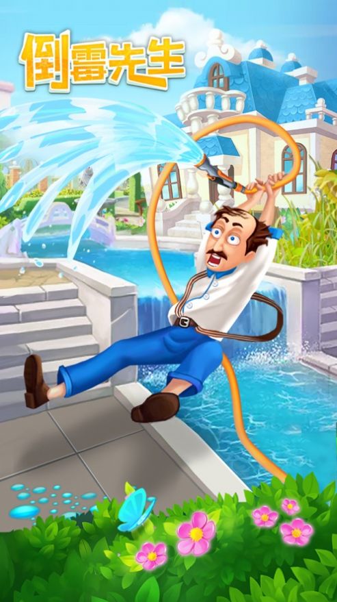 倒霉先生的梦幻庄园2