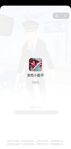 安检小能手2