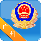 警民通