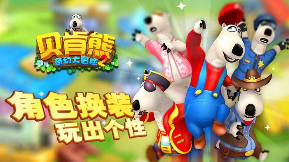 贝肯熊之我爱我家3