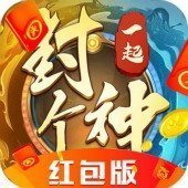 一起封个神红包版