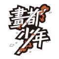 画都少年APP