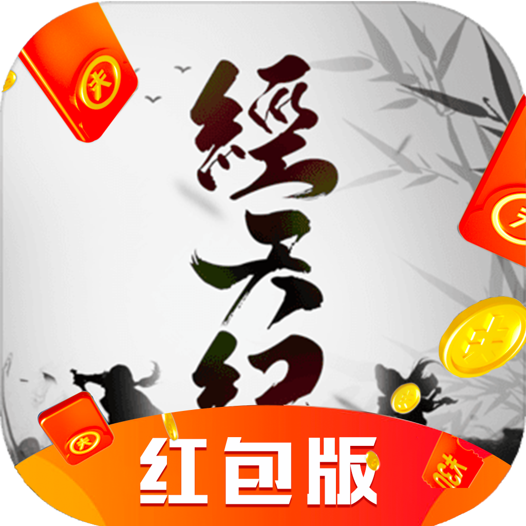 经天纪红包版