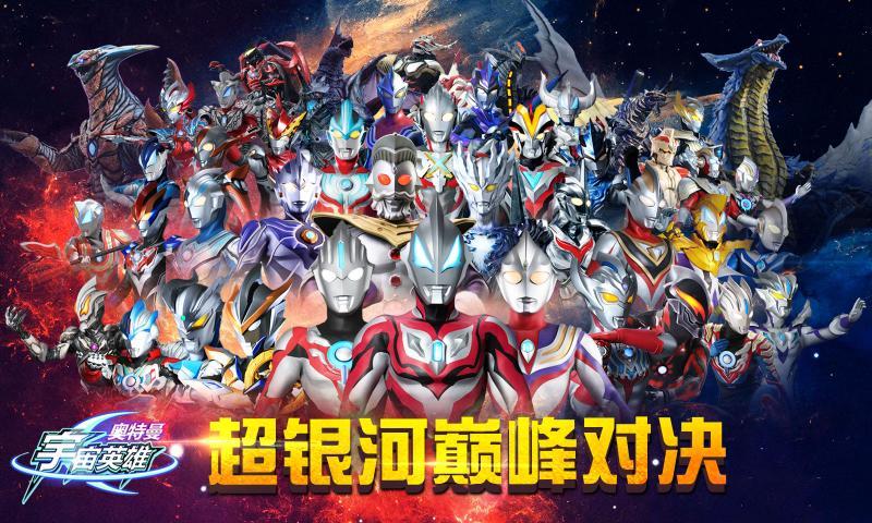 奥特曼宇宙英雄1.0.52