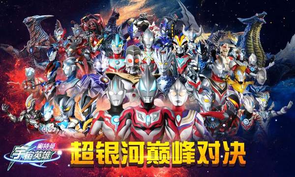 奥特曼宇宙英雄1.0.5