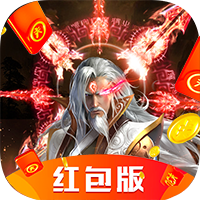 仙魔变红包版