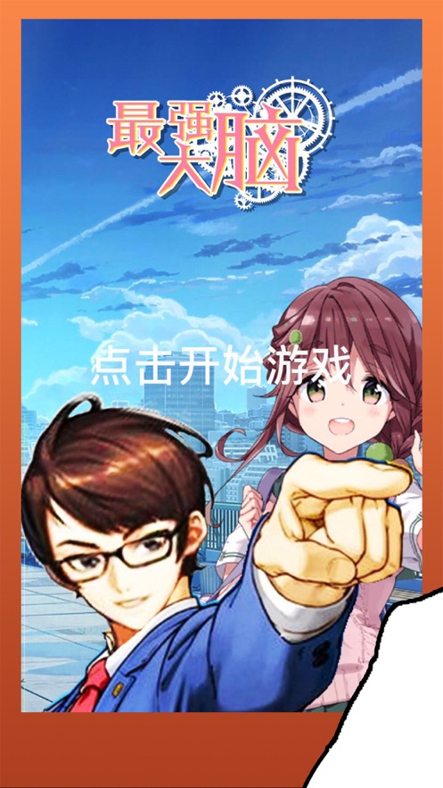 最强大脑烧脑答题1