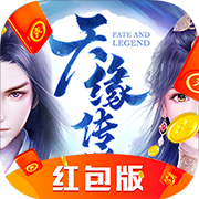 天缘传说红包版