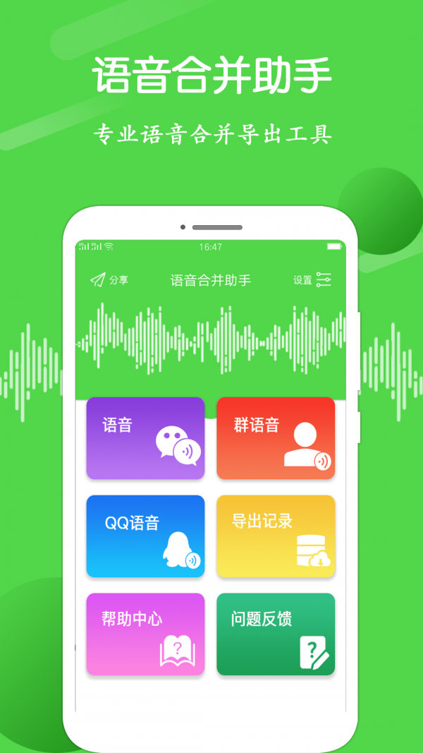 语音合并助手0
