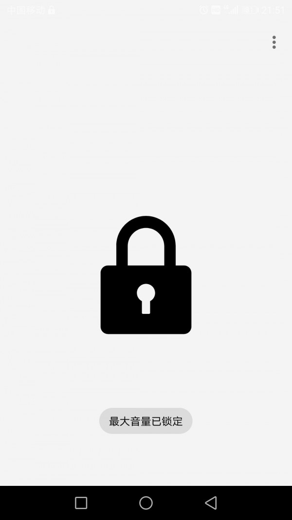 最大音量锁2
