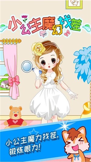 小公主魔幻找茬 小公主魔幻找茬
