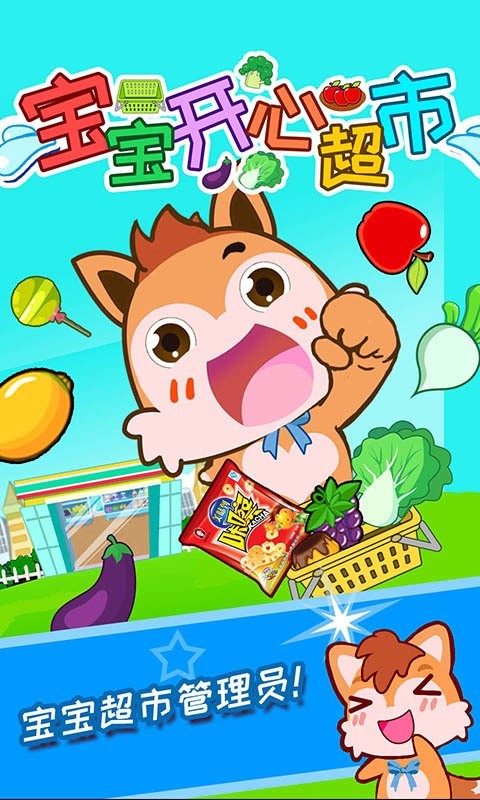 宝宝开心超市1