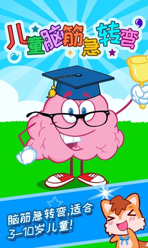 儿童脑筋急转弯0