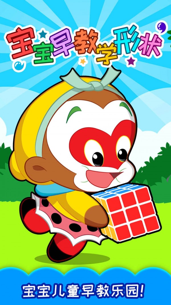 宝宝早教学形状0