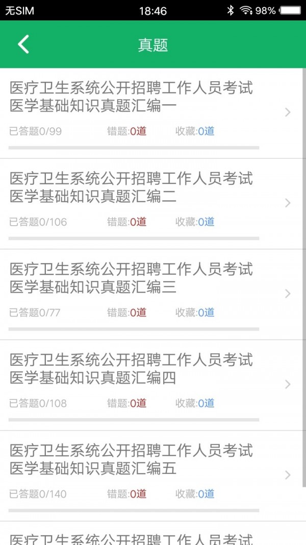 医学基础知识题库4