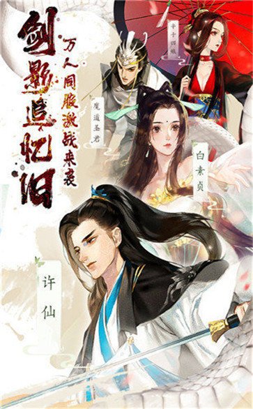 白蛇仙劫红包版4