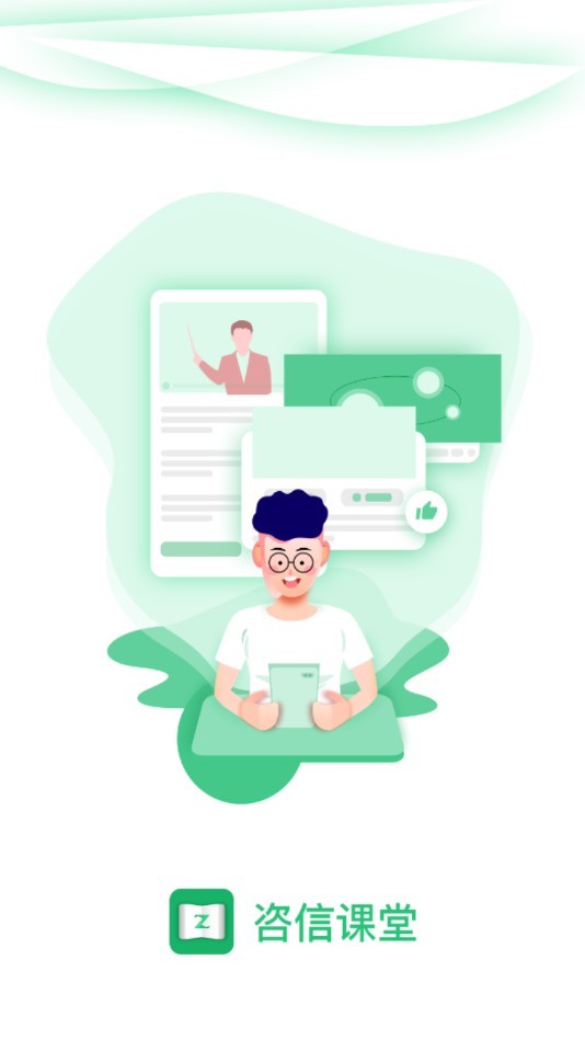 咨信课堂1