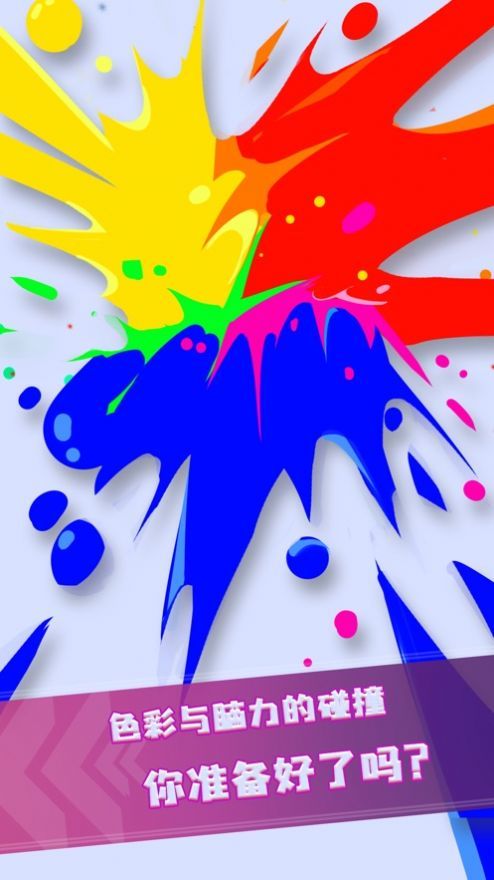 原色碰撞1