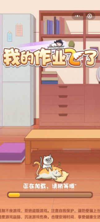 我的作业飞了抖音版0