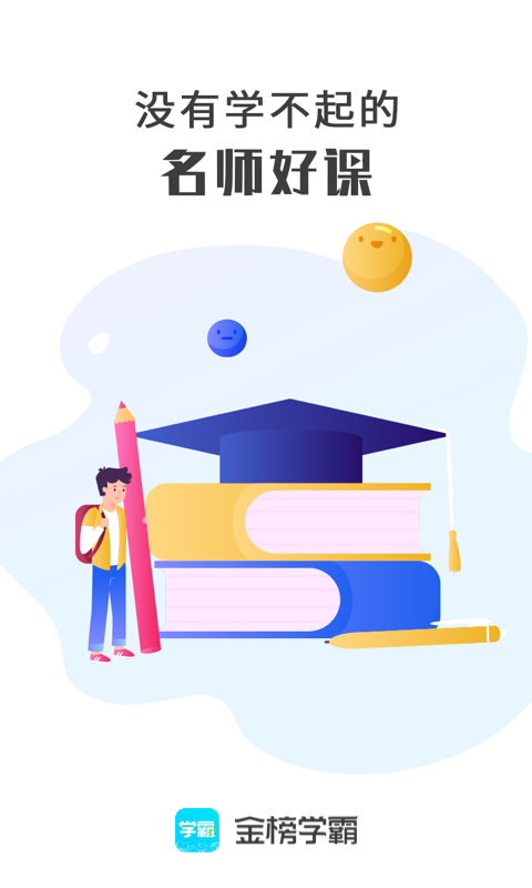 金榜学霸3