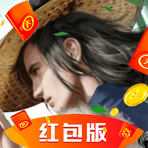 天道问情红包版