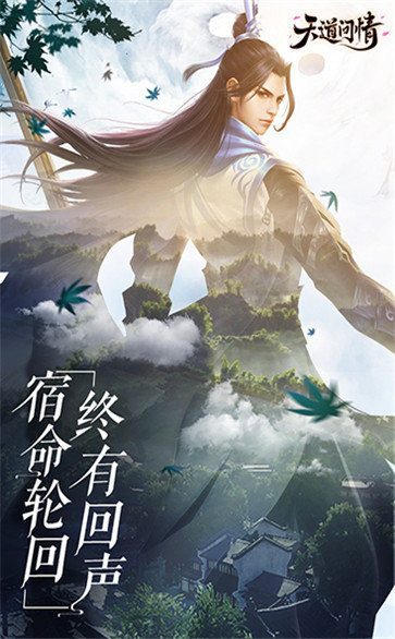 天道问情红包版1