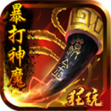 暴打神魔豪华版