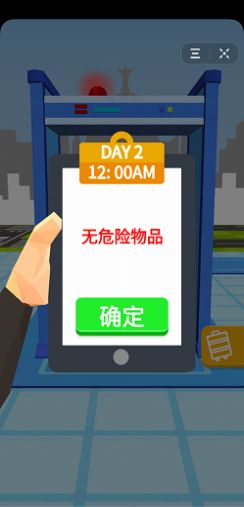 安检小能手免费3