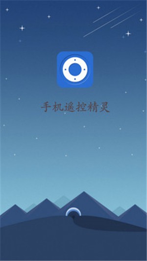 手机遥控精灵1