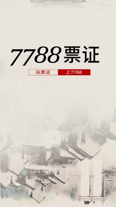 7788票证2