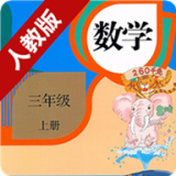 小学数学三年级上册